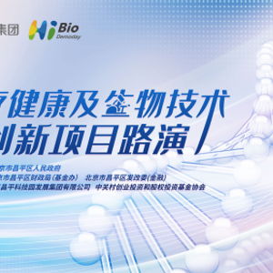 昌發(fā)展集團(tuán)舉辦醫(yī)健生物技術(shù)項(xiàng)目路演 整合資源，引金融活水賦能創(chuàng)新